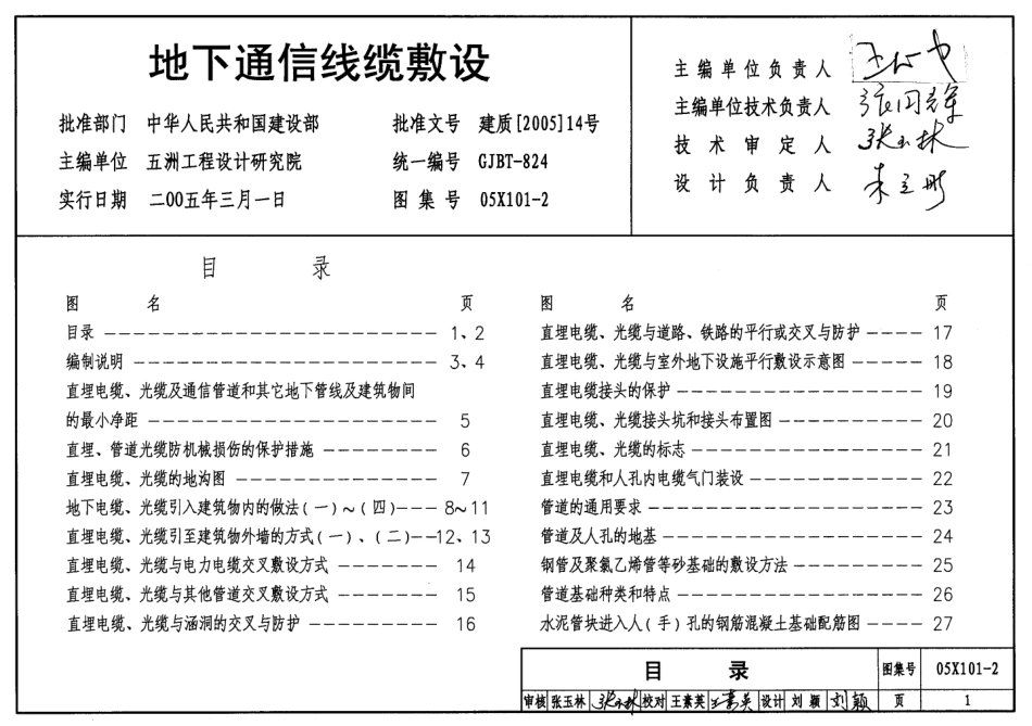 05X101-2地下通信线缆敷设标准图集.pdf_第1页