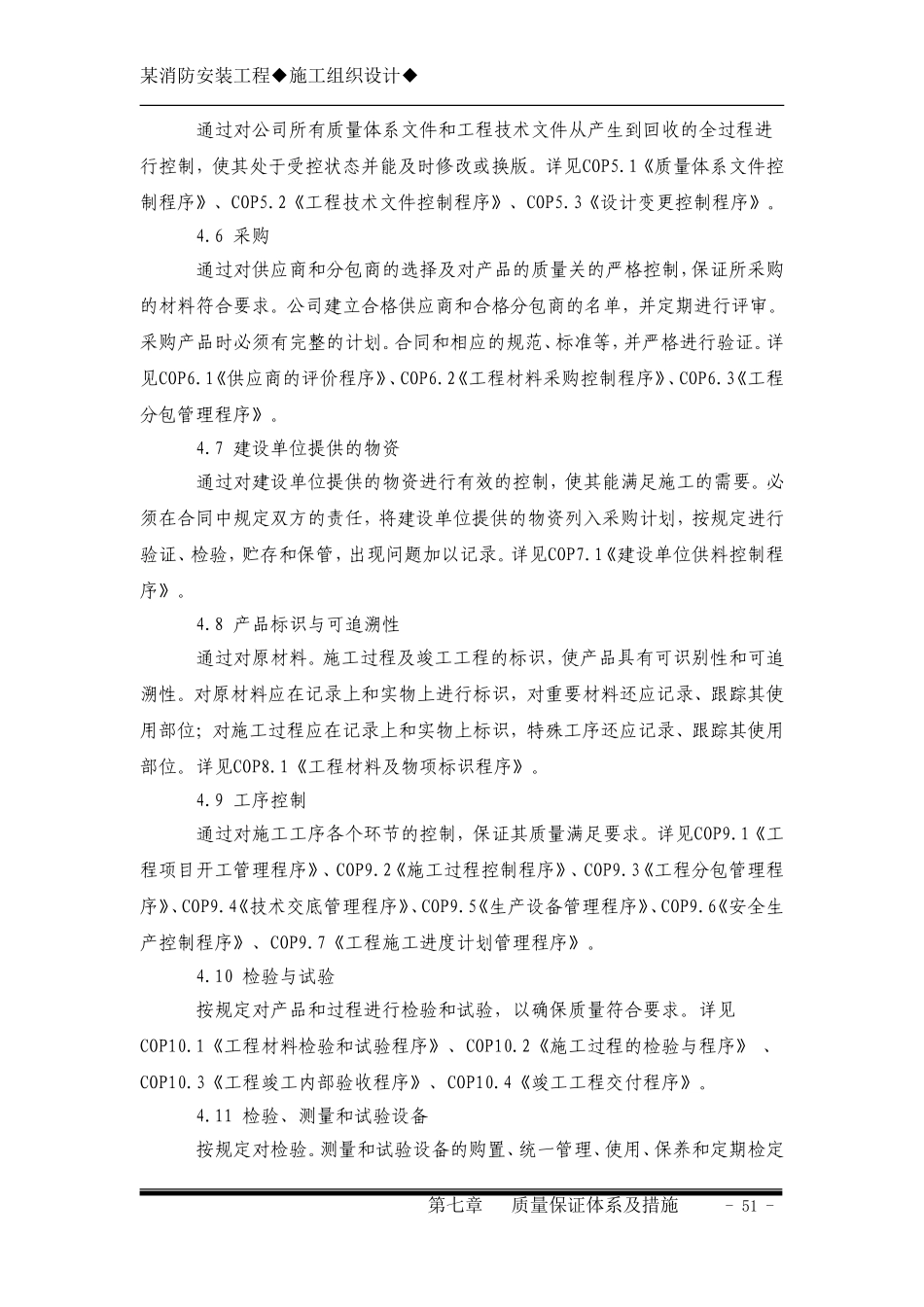 7第七章质量保证体系及措施.doc_第2页