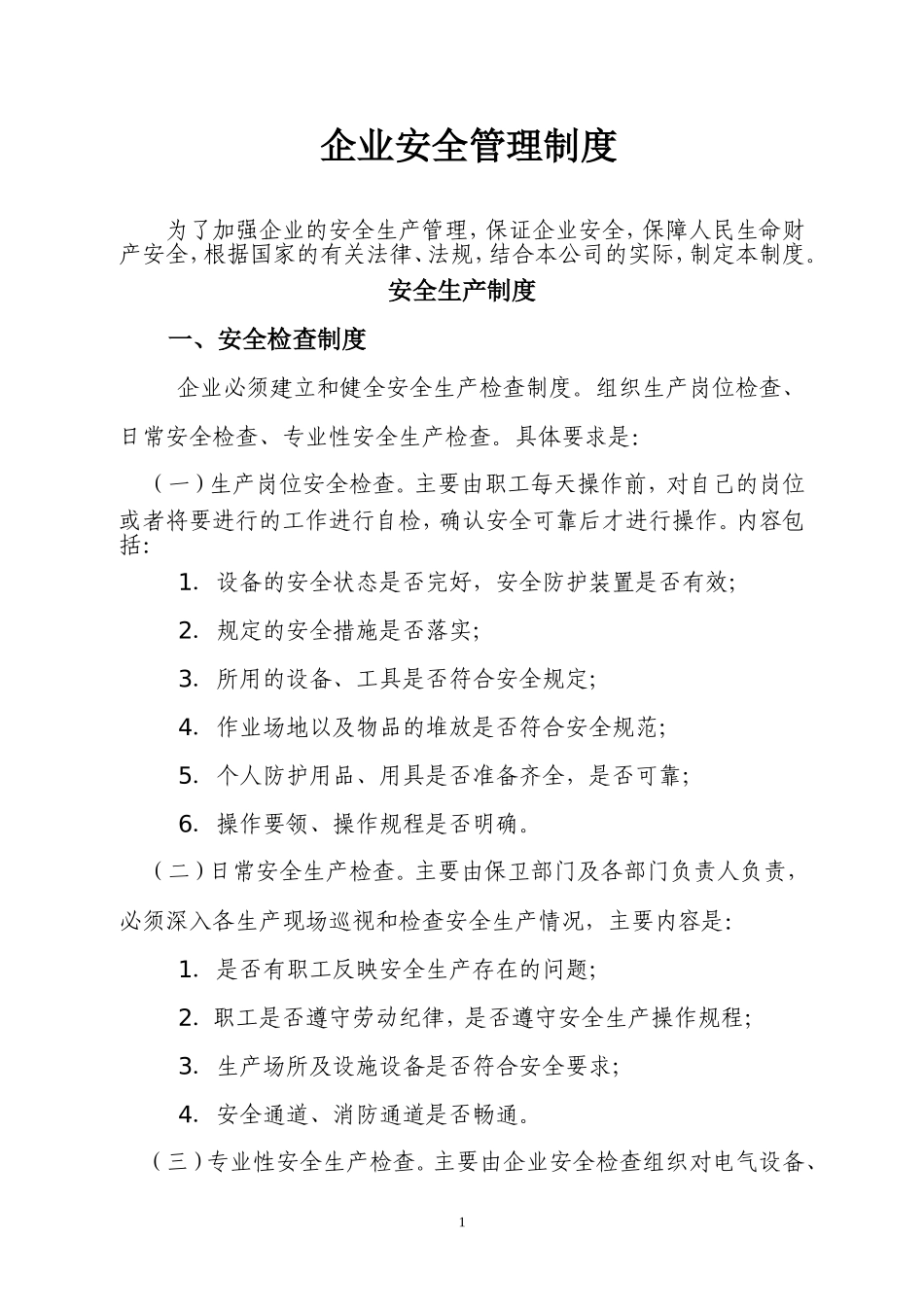 00-【标准制度】-04-企业安全生产管理制度模板.doc_第1页