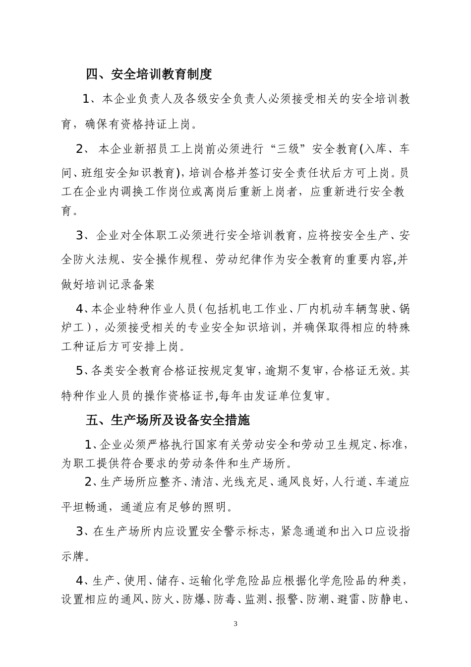 00-【标准制度】-04-企业安全生产管理制度模板.doc_第3页