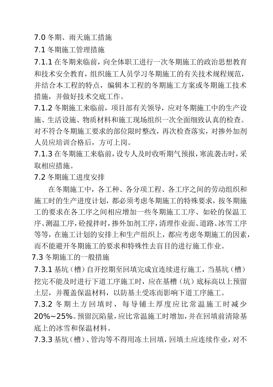 7冬雨期施工措施.DOC_第1页
