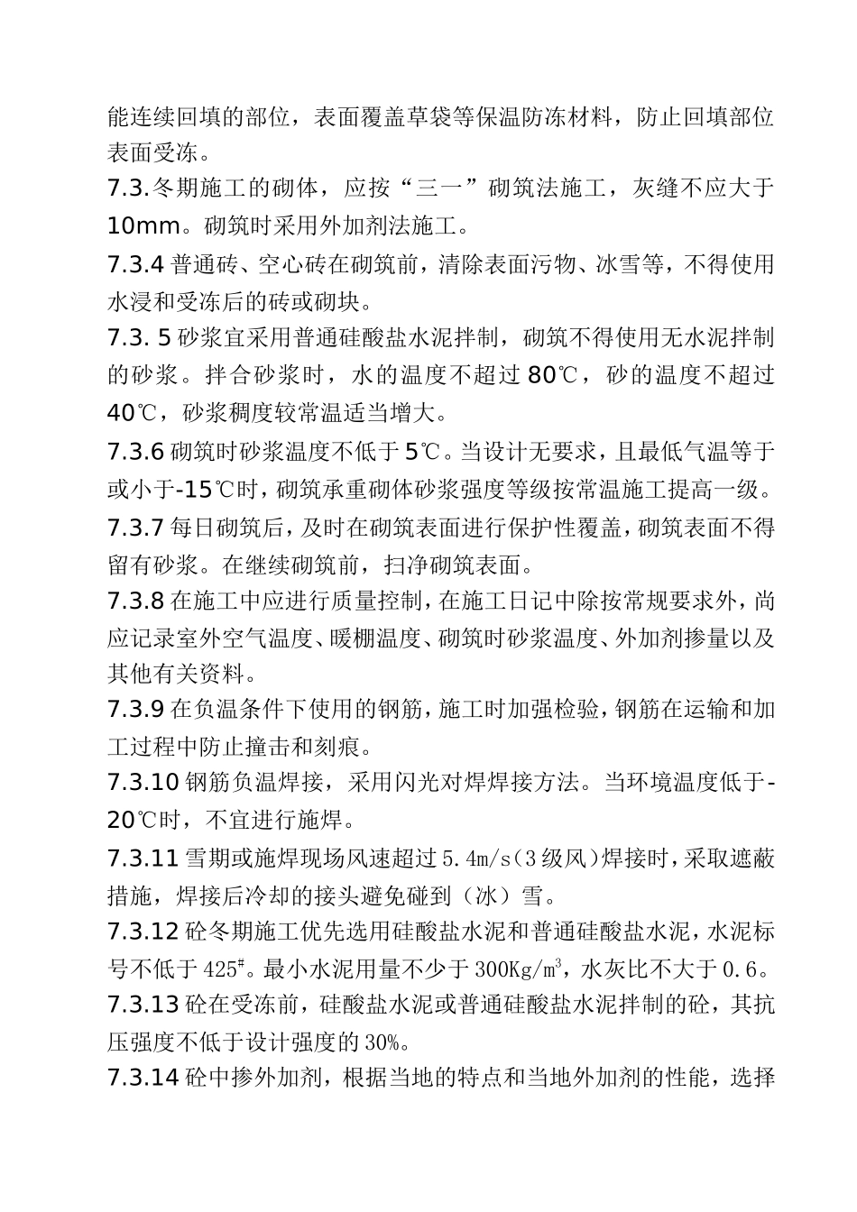 7冬雨期施工措施.DOC_第2页