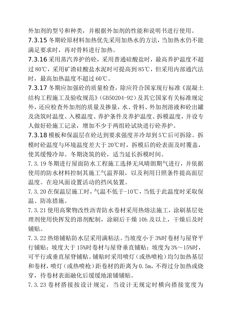 7冬雨期施工措施.DOC_第3页