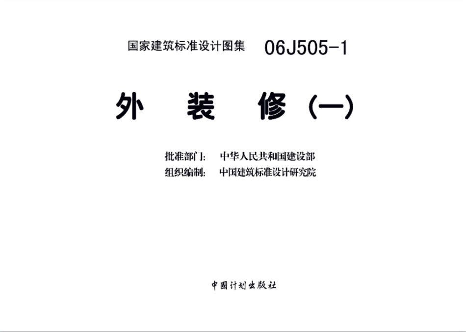 06J505-1 外装修（一）.pdf_第3页