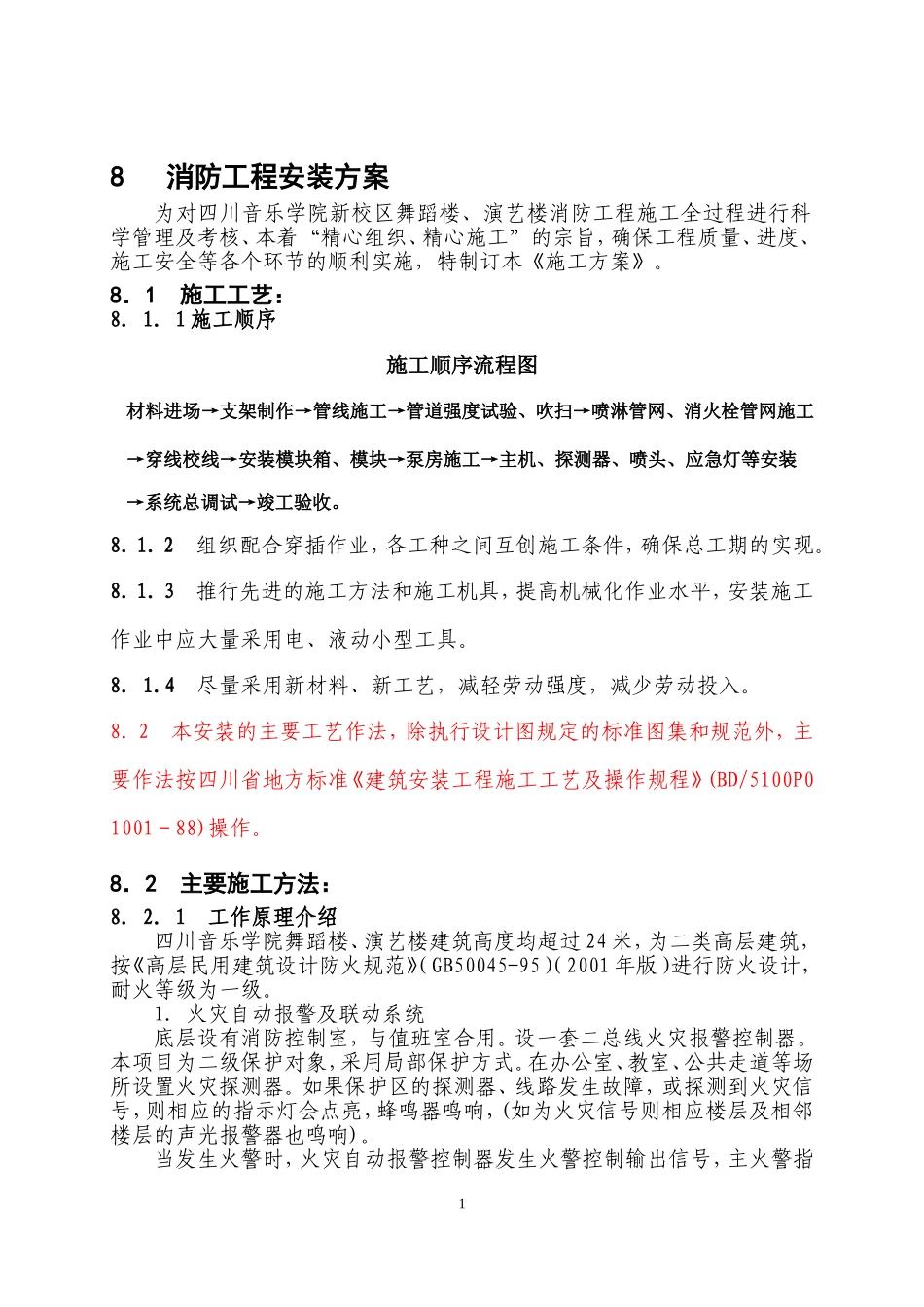 08[1].消防工程安装方案.doc_第1页