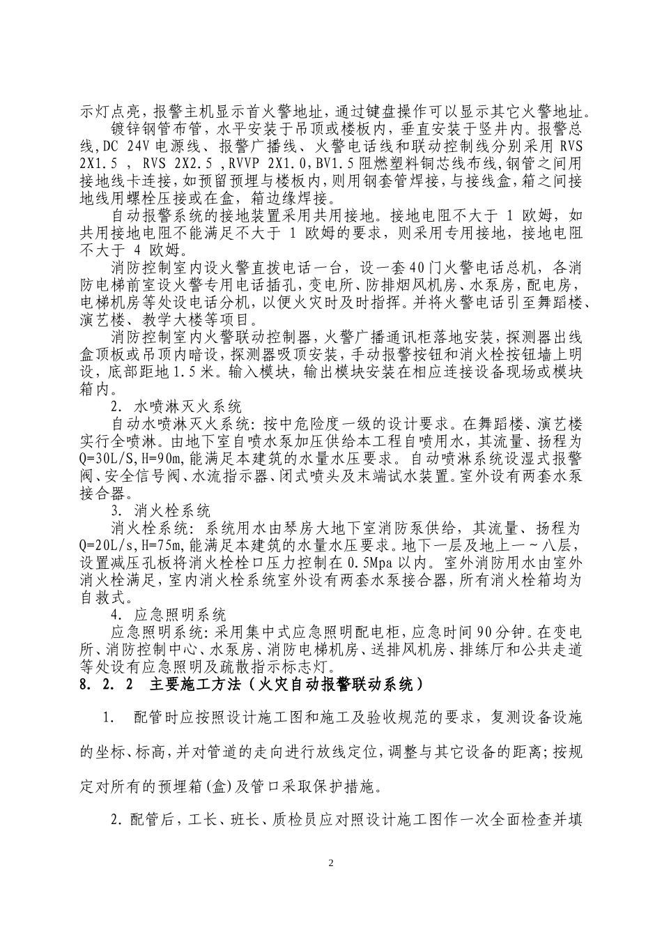 08[1].消防工程安装方案.doc_第2页