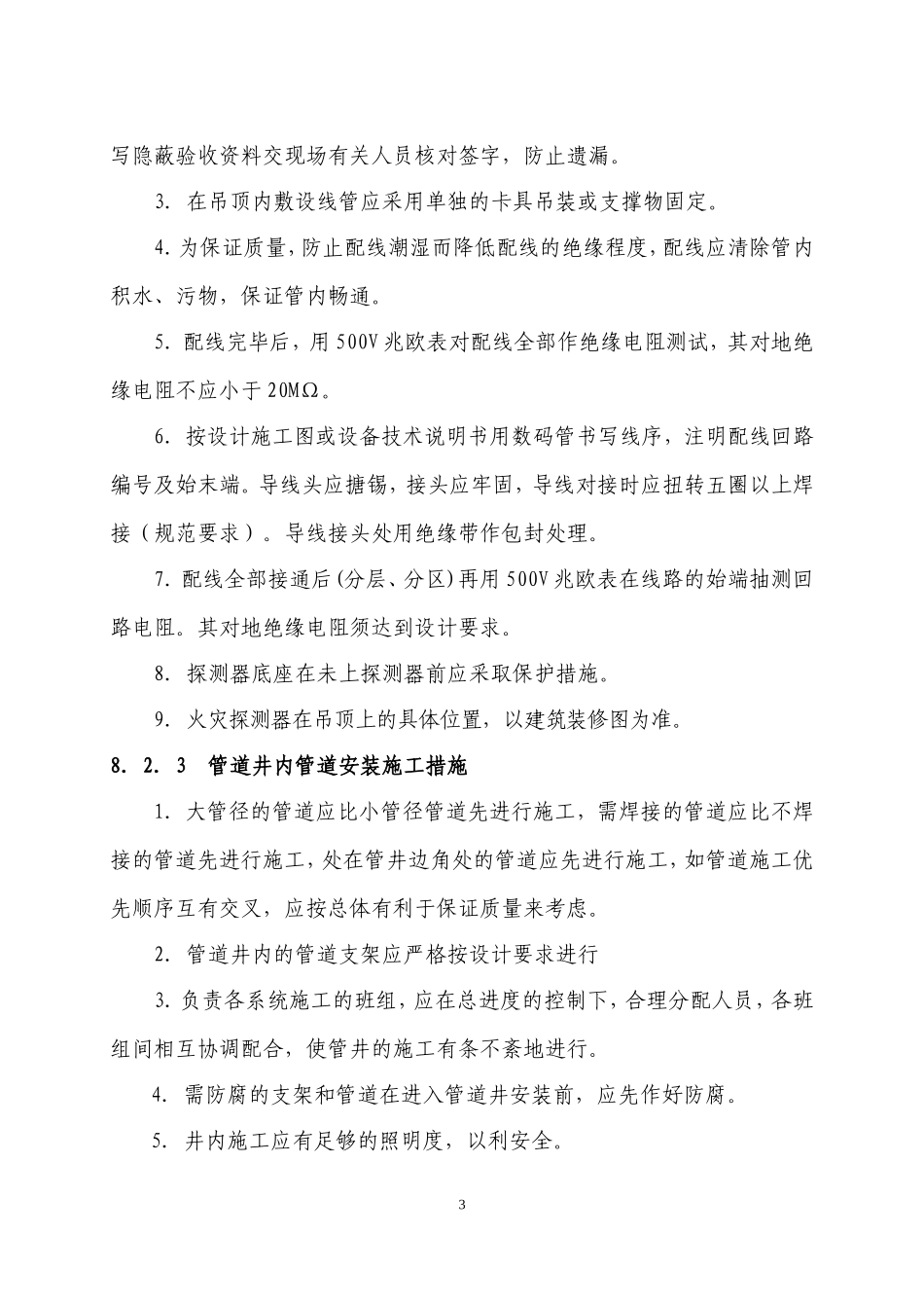 08[1].消防工程安装方案.doc_第3页