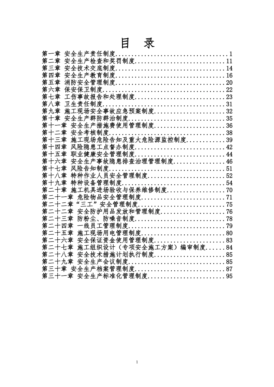 00-【标准制度】-15-安全生产管理制度汇编(定稿).doc_第1页