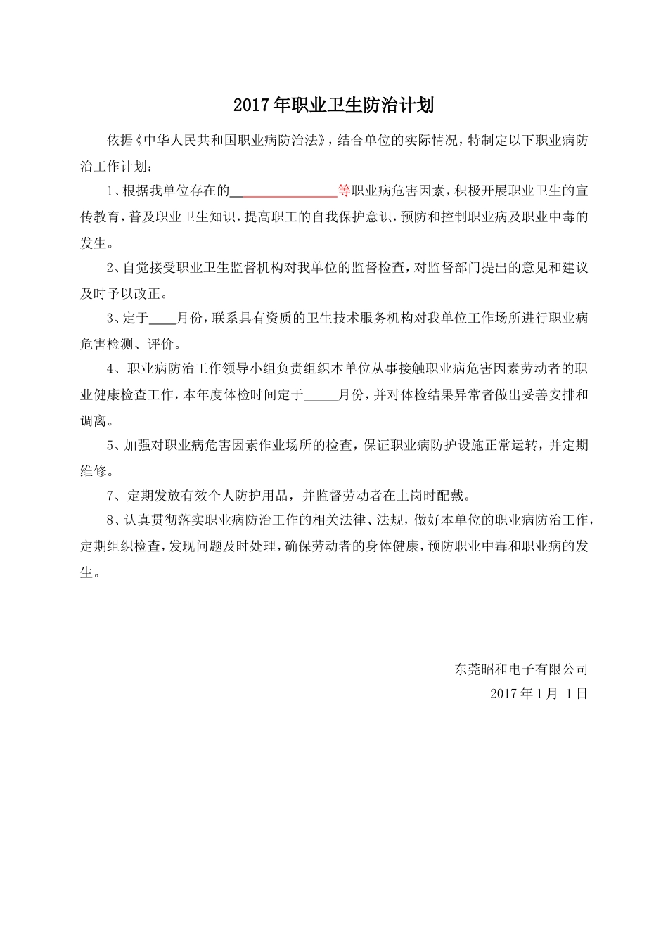 18.年度职业卫生防治计划.doc_第1页