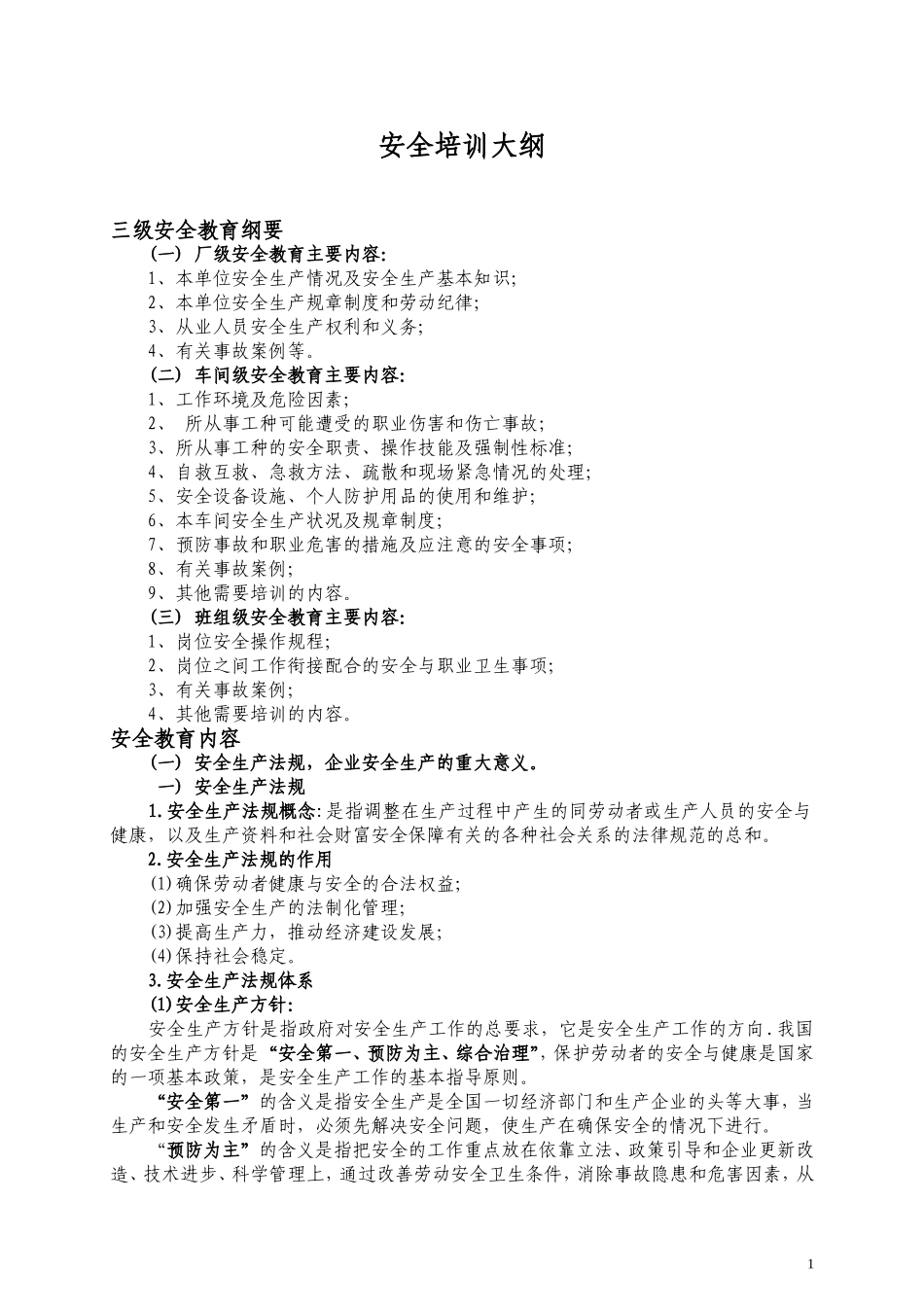 19.安全培训大纲.doc_第1页