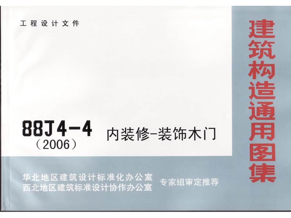 08BJ4-4内装修-装饰木门.pdf_第1页