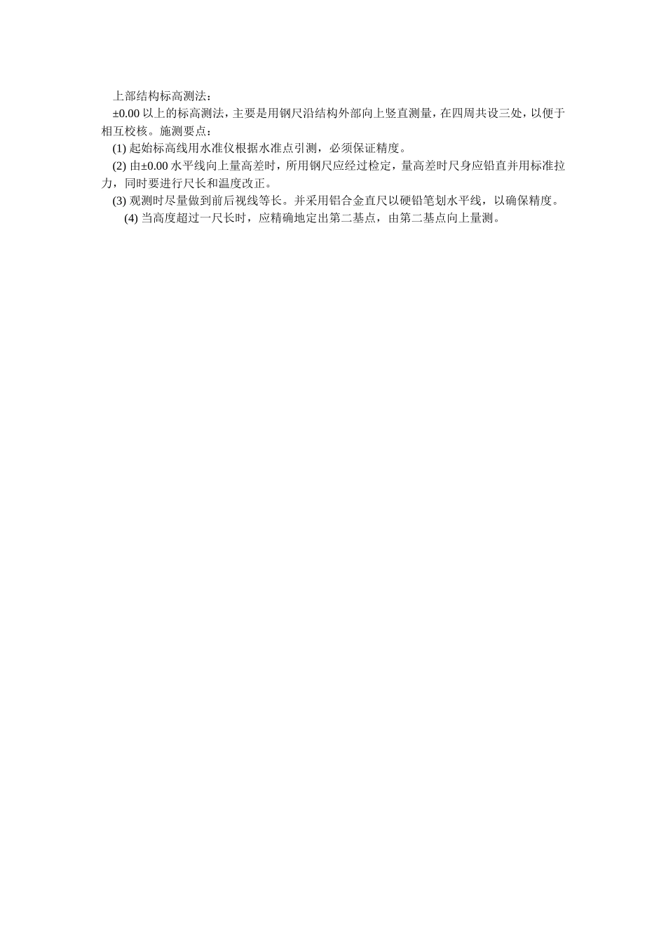 009上部结构施工标高测量方法.doc_第1页