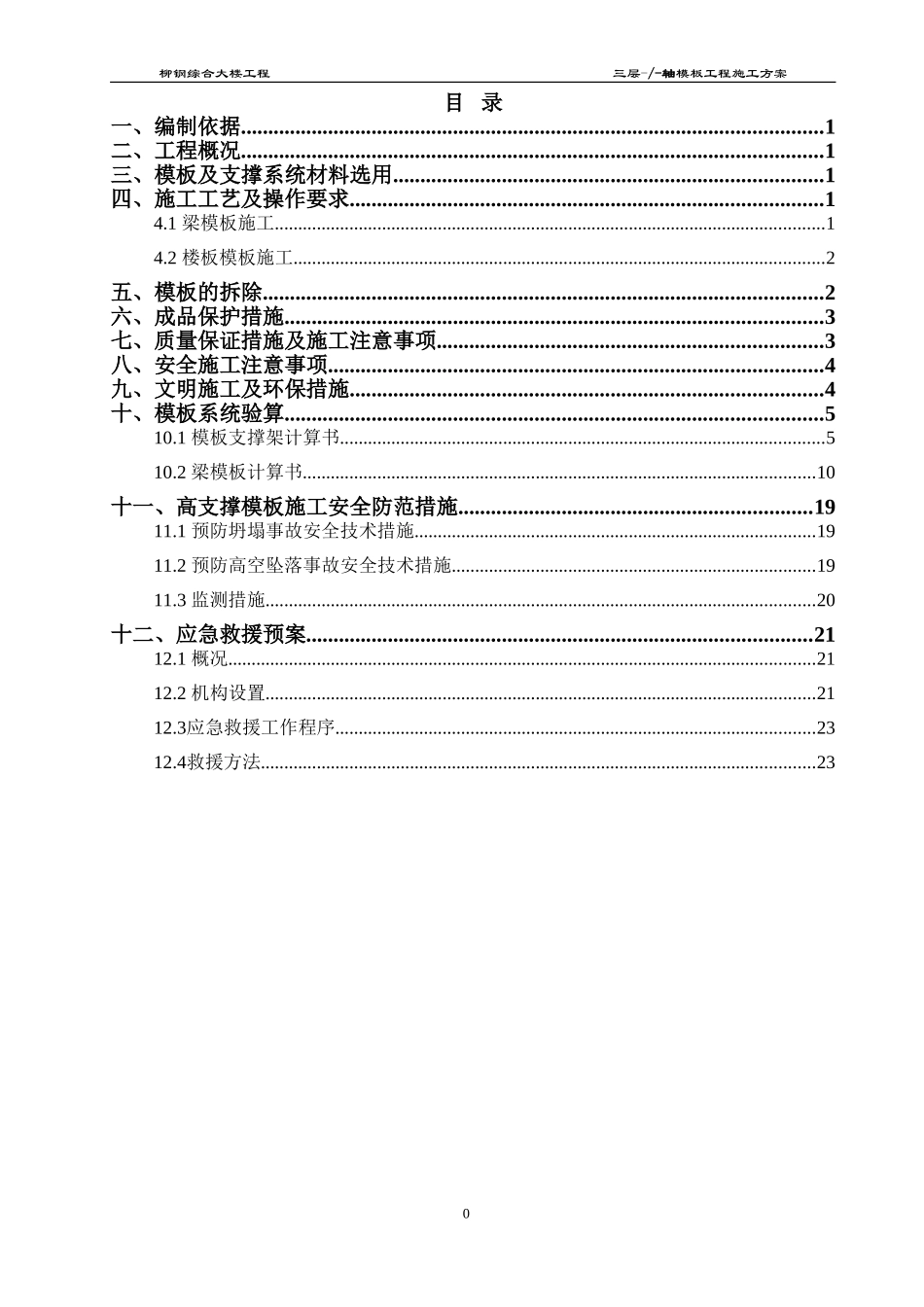 09b高支撑模板施工方案(7.6修改)02.doc.doc_第1页