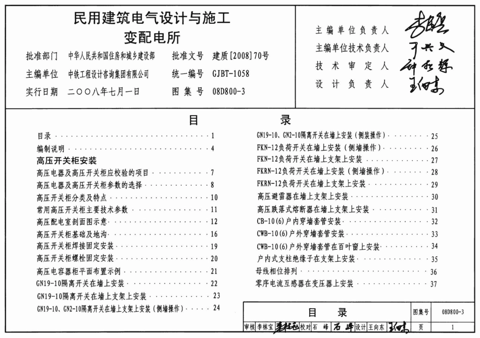 08D800-3_民用建筑电气设计与施工_变配电所_电气弱电图集.pdf_第1页