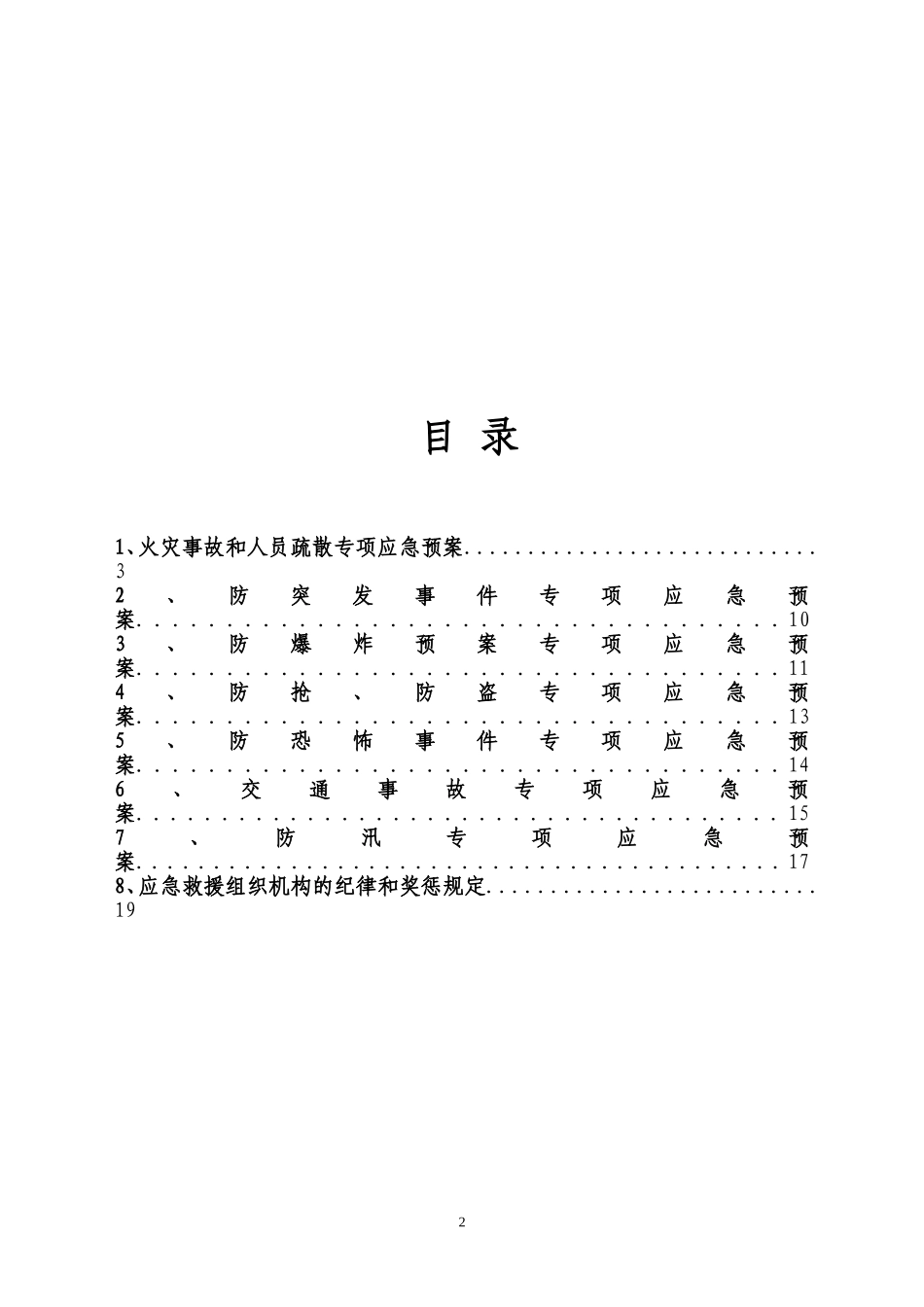 01.XX企业专项应急预案(模板20页).doc_第3页