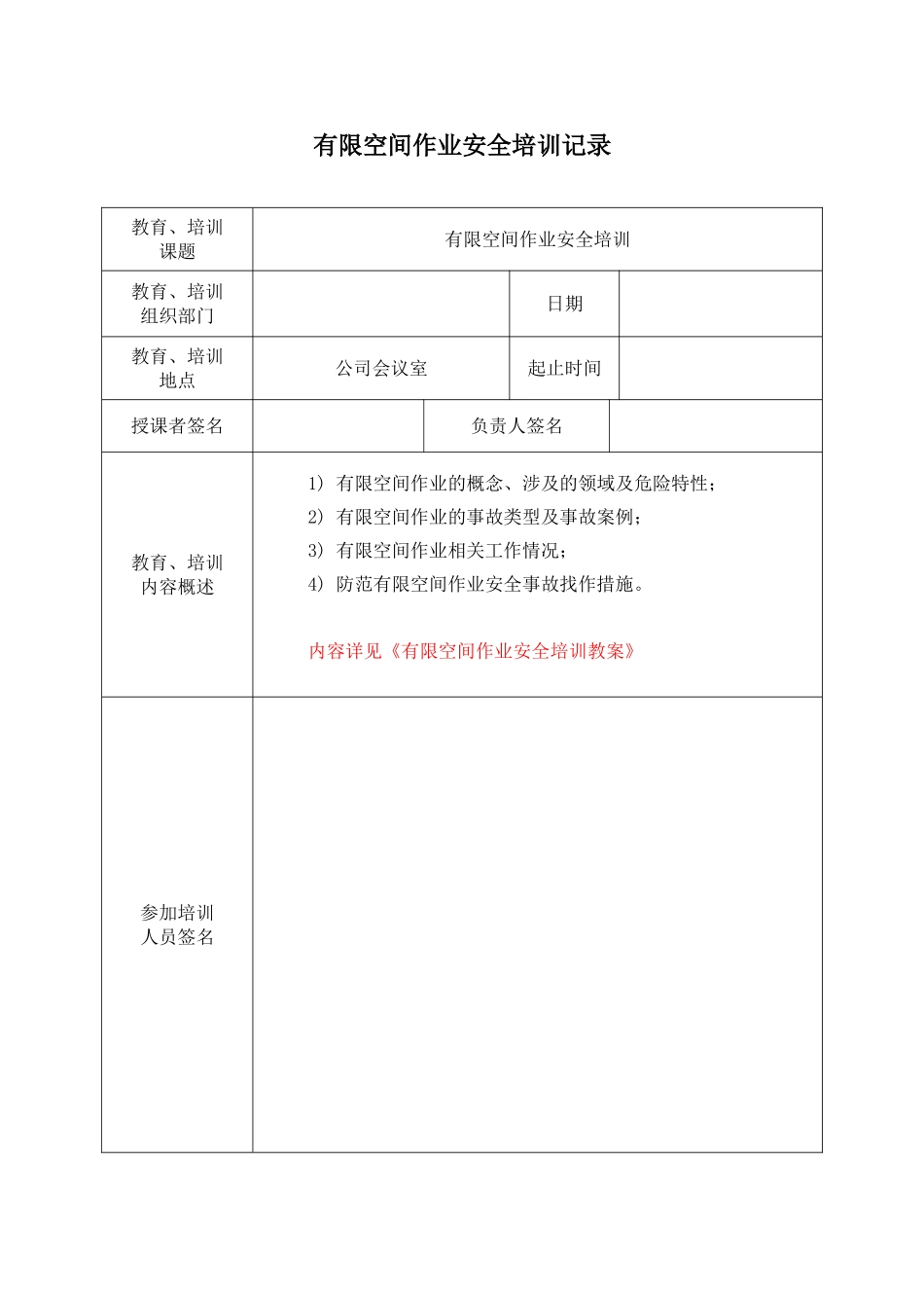 21.1 有限空间作业安全培训记录.doc_第1页