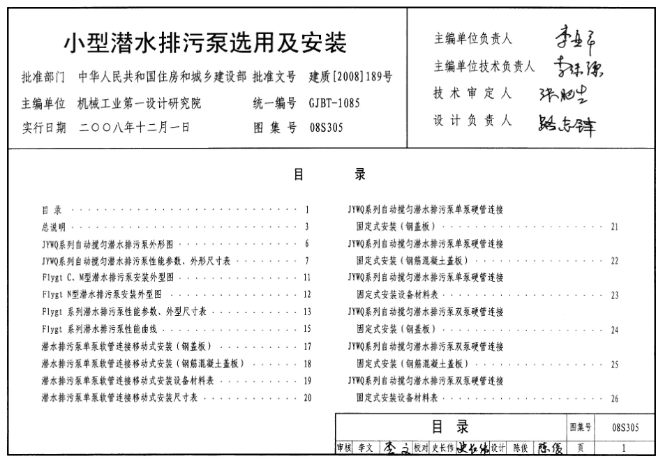 08S305高清版小型潜水排污泵选用及安装.pdf_第1页