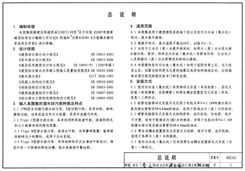 08S305高清版小型潜水排污泵选用及安装.pdf_第3页