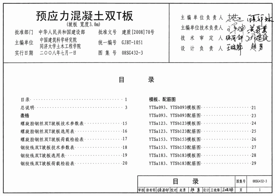 08SG432-3预应力混凝土双T板.pdf_第1页