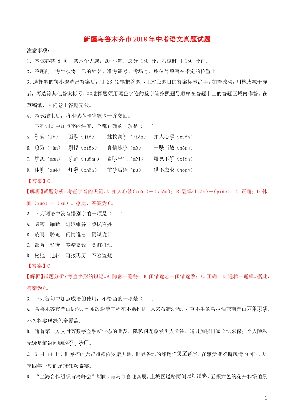 新疆乌鲁木齐市2018年中考语文真题试题（含解析）.doc_第1页