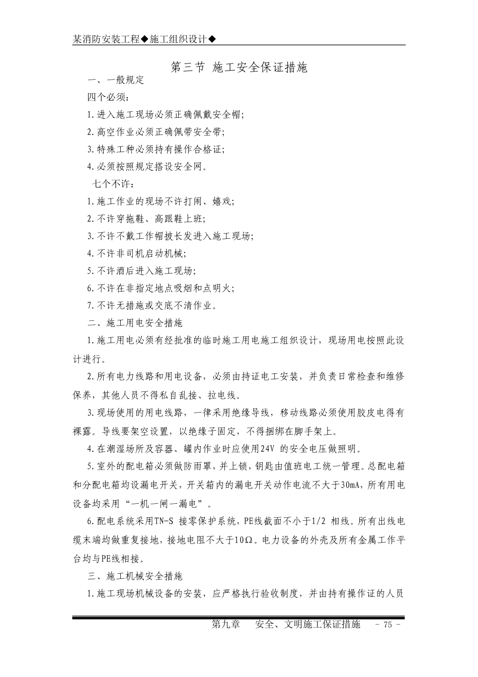 9第九章安全文明施工保证措施.doc_第3页