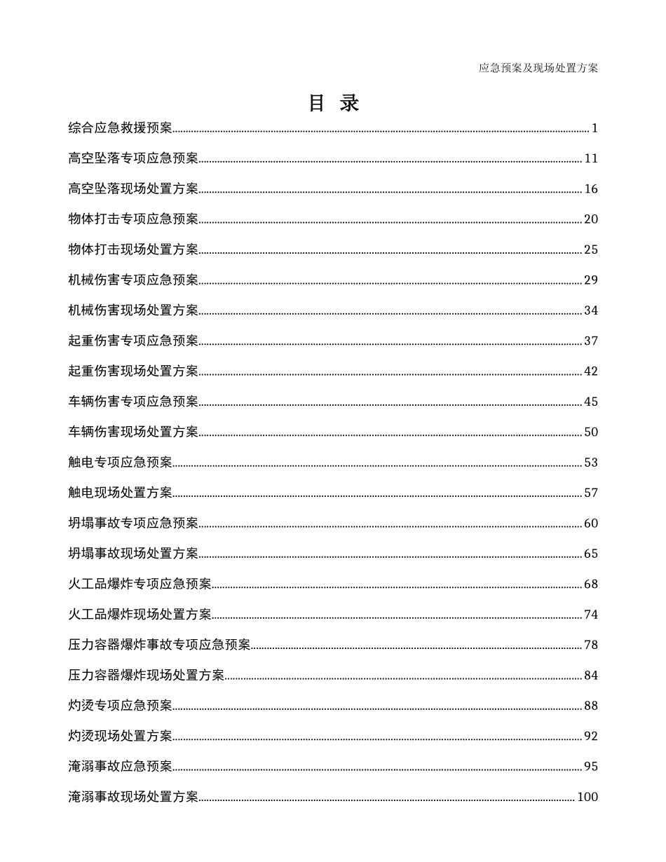 01.应急预案及现场处置方案汇编.doc_第1页
