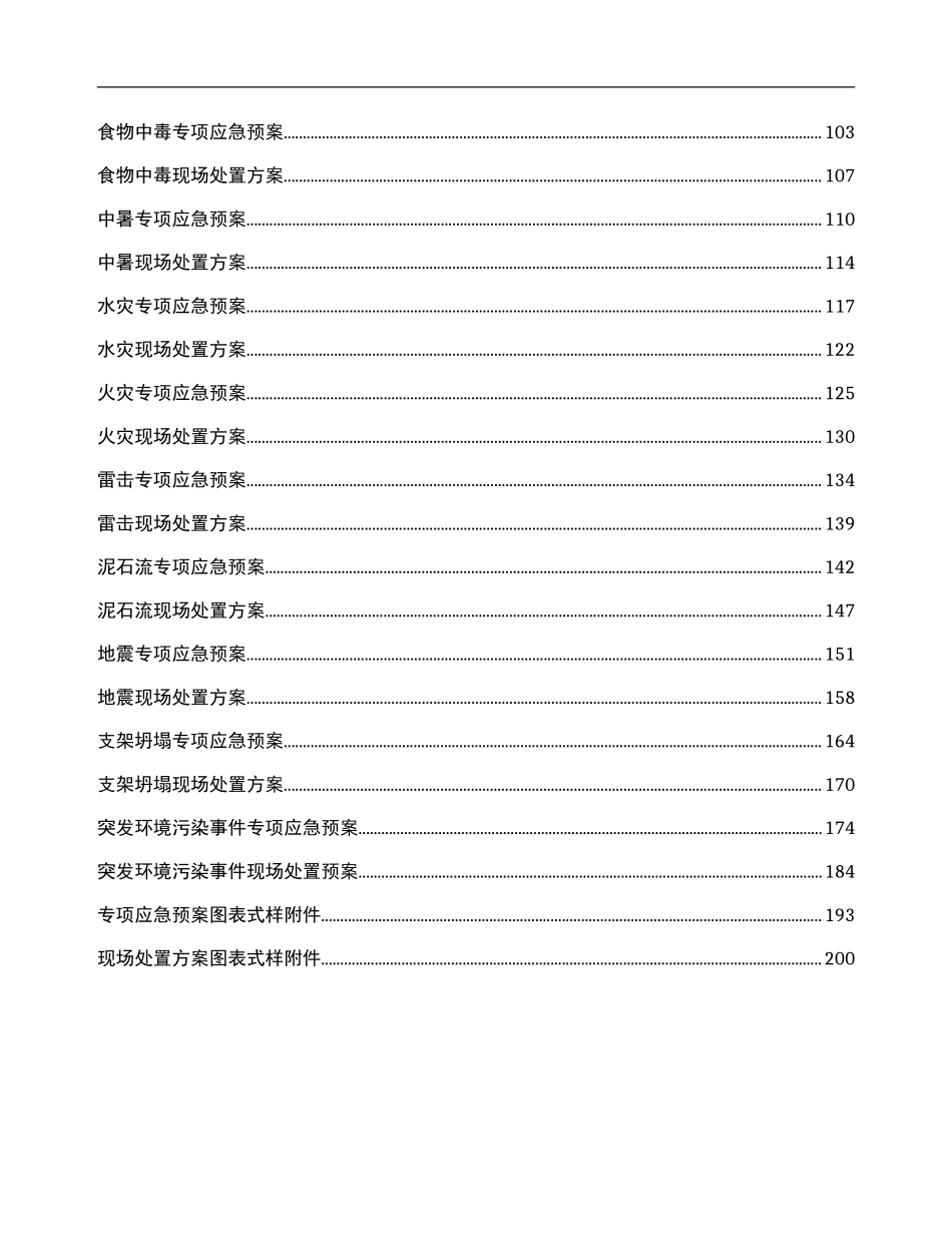 01.应急预案及现场处置方案汇编.doc_第2页