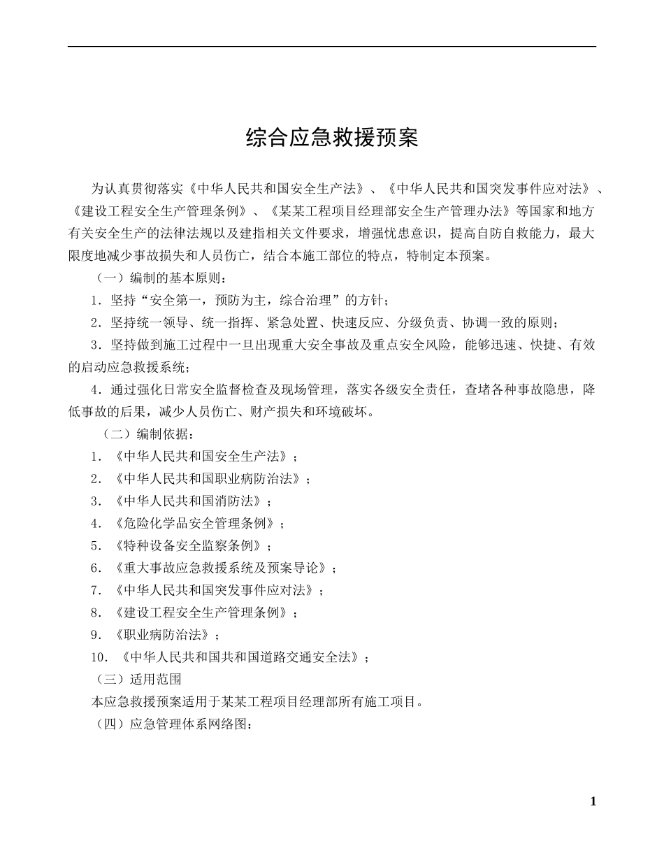 01.应急预案及现场处置方案汇编.doc_第3页