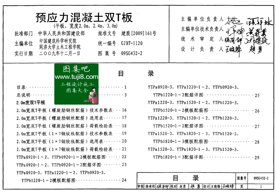 09SG432-2预应力混凝土双T板.pdf_第1页