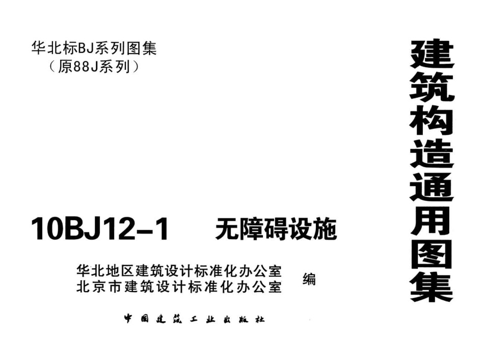 10BJ12-1无障碍设施 .pdf_第1页