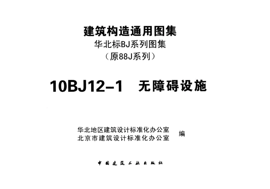 10BJ12-1无障碍设施 .pdf_第2页