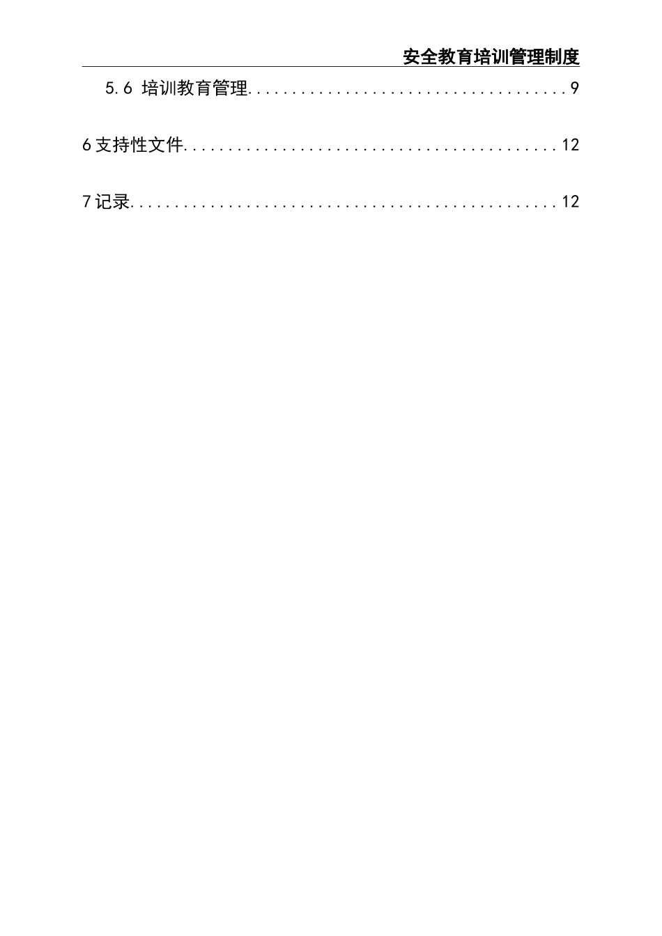 01-【人员安全】-02-安全教育培训管理制度.doc_第2页