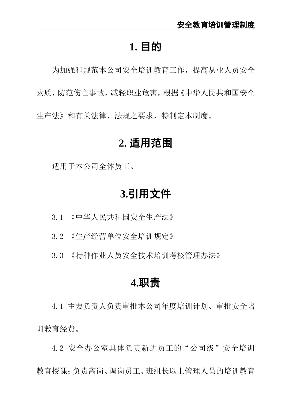 01-【人员安全】-02-安全教育培训管理制度.doc_第3页