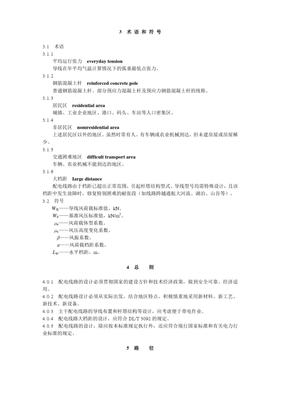 10kV及以下架空配电线路设计技术规程DL／T5220-2005.pdf_第3页