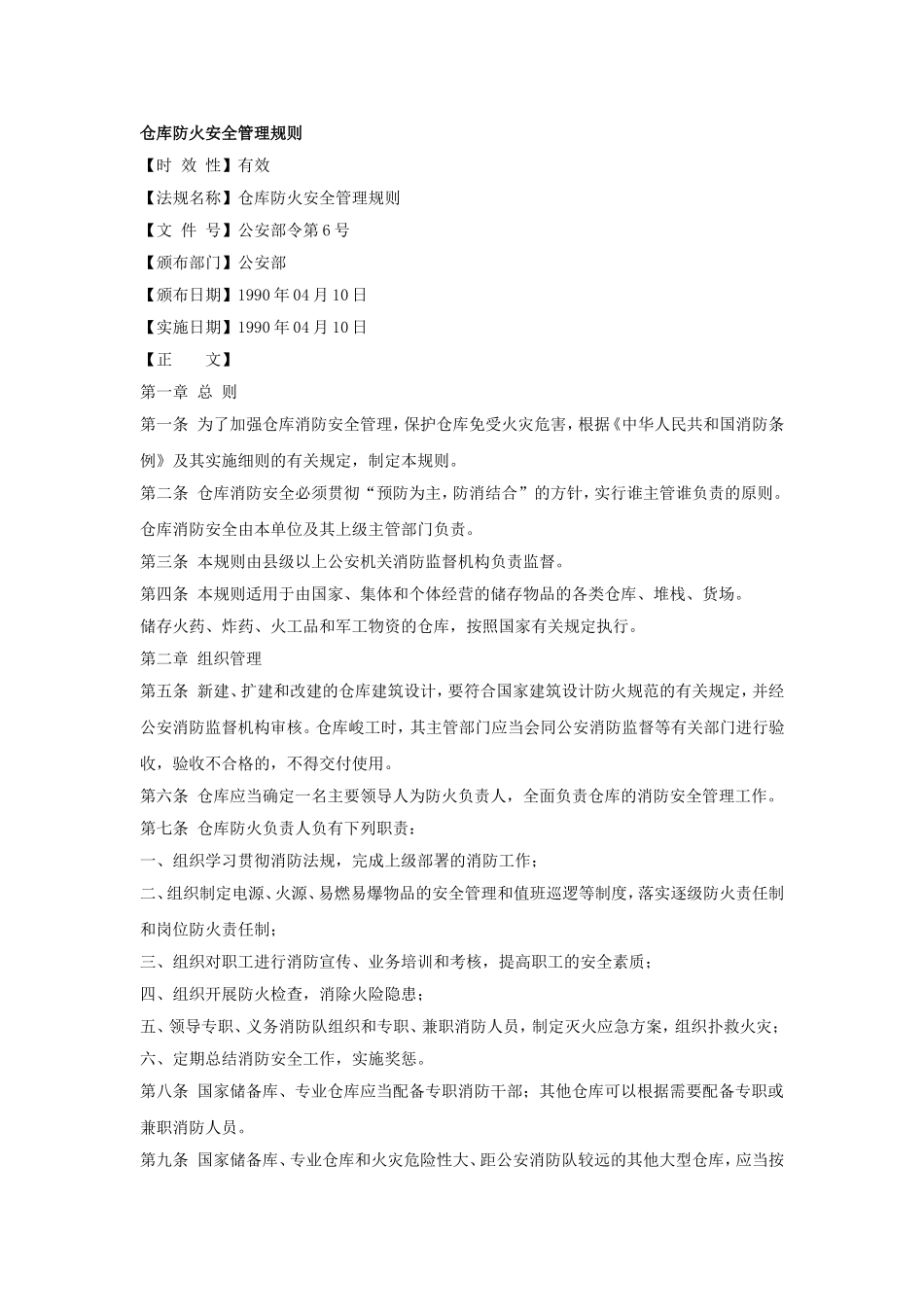 32、仓库防火安全管理规则.doc_第1页