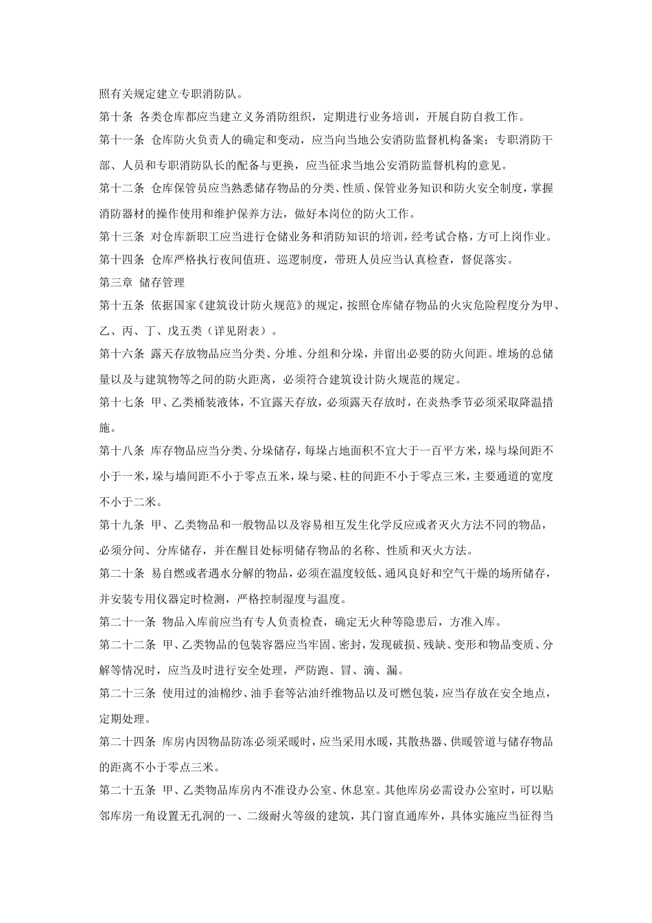 32、仓库防火安全管理规则.doc_第2页