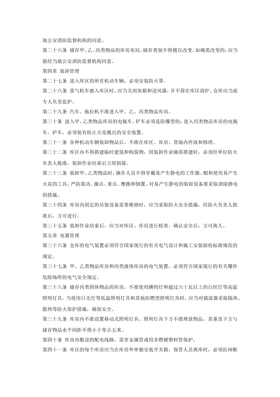 32、仓库防火安全管理规则.doc_第3页