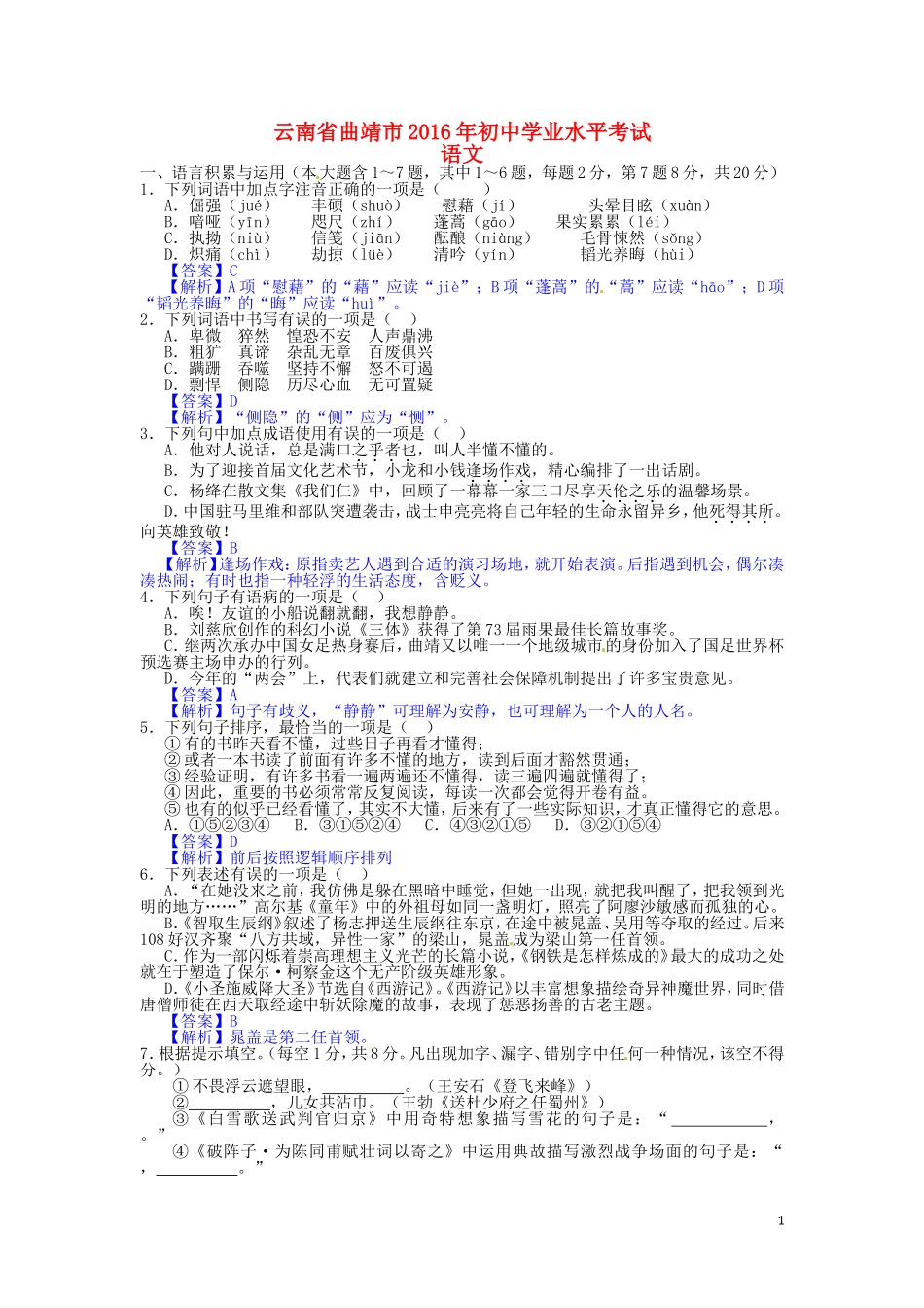 云南省曲靖市2016年中考语文真题试题（含答案）.doc_第1页