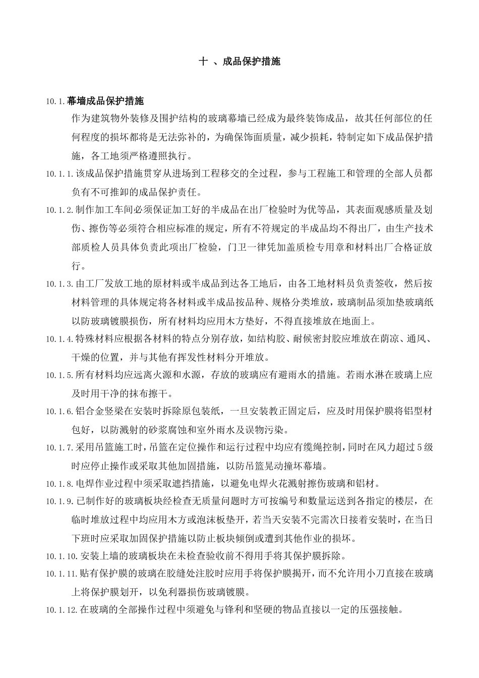 10成品保护措施.doc_第1页