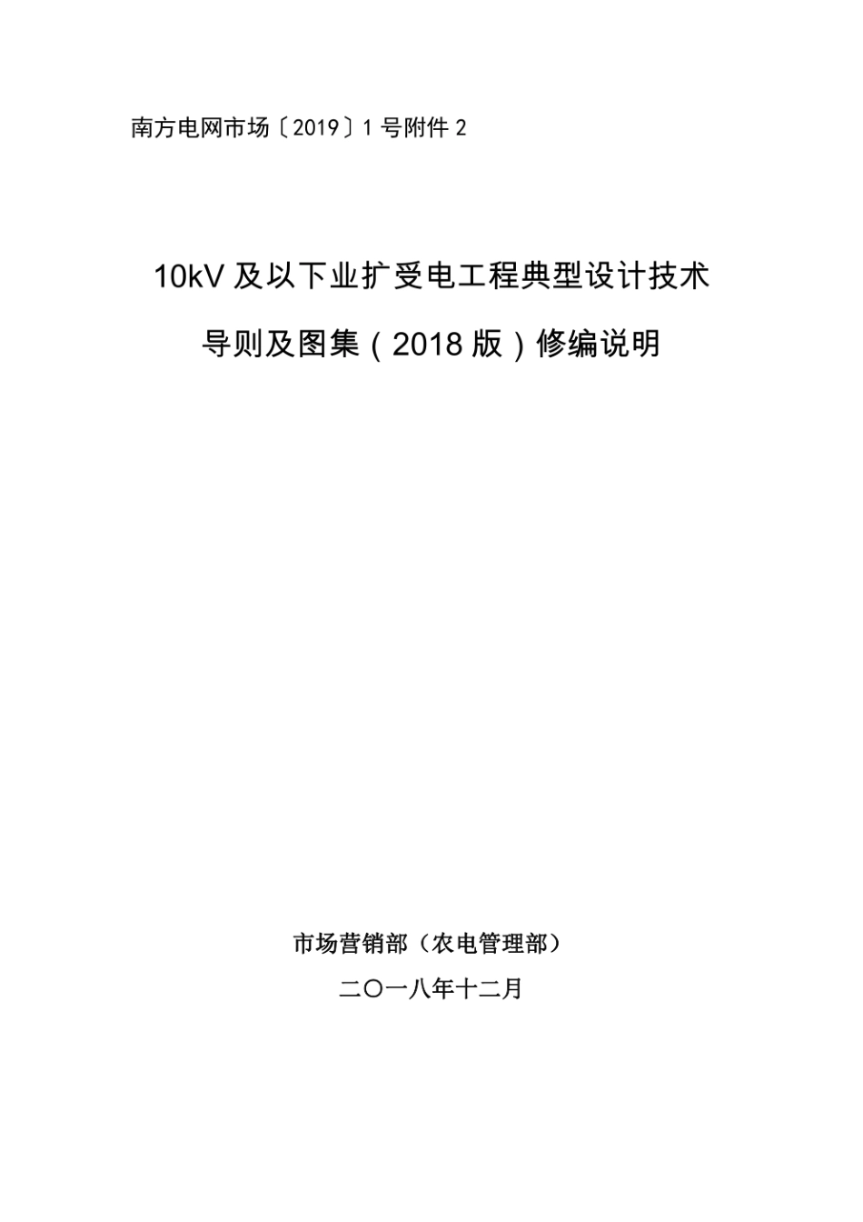 10kV及以下业扩受电工程典型设计技术导则及图集（2018版）.pdf_第1页