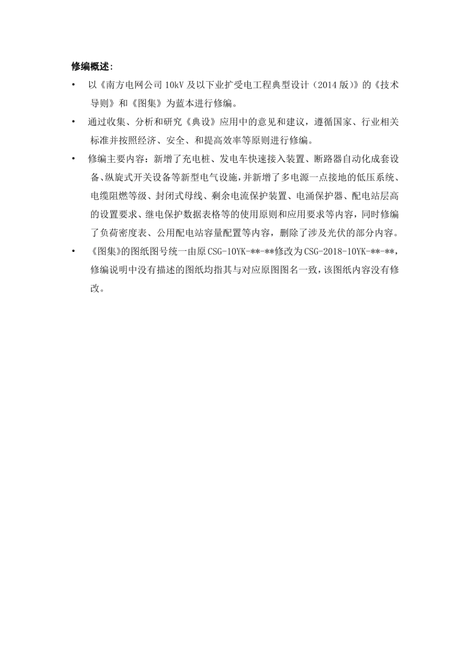 10kV及以下业扩受电工程典型设计技术导则及图集（2018版）.pdf_第2页