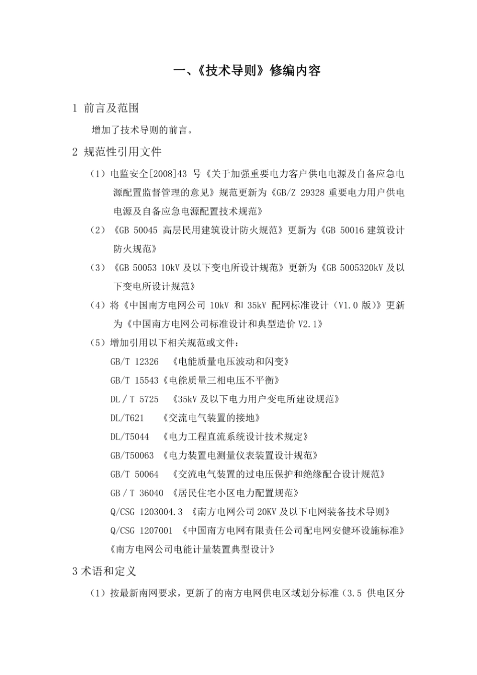 10kV及以下业扩受电工程典型设计技术导则及图集（2018版）.pdf_第3页