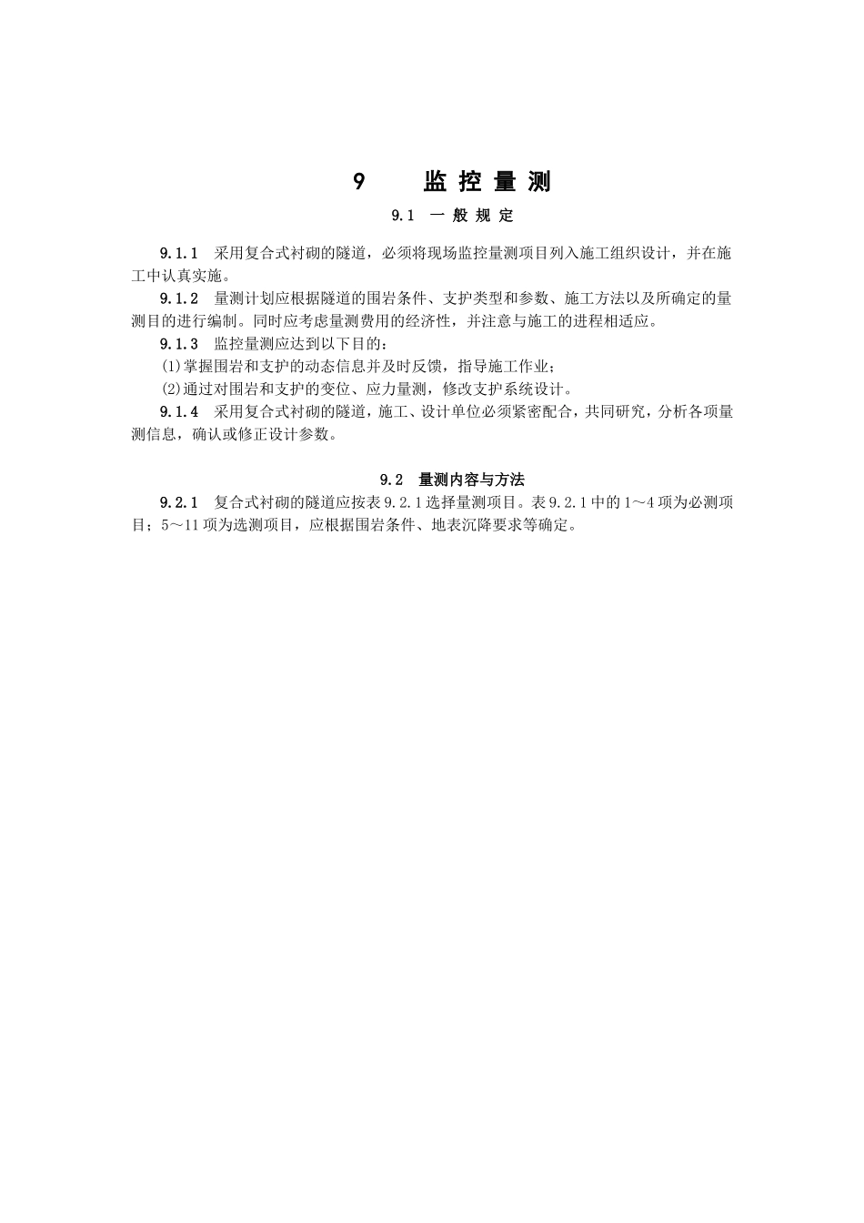 10监控量测.doc_第1页