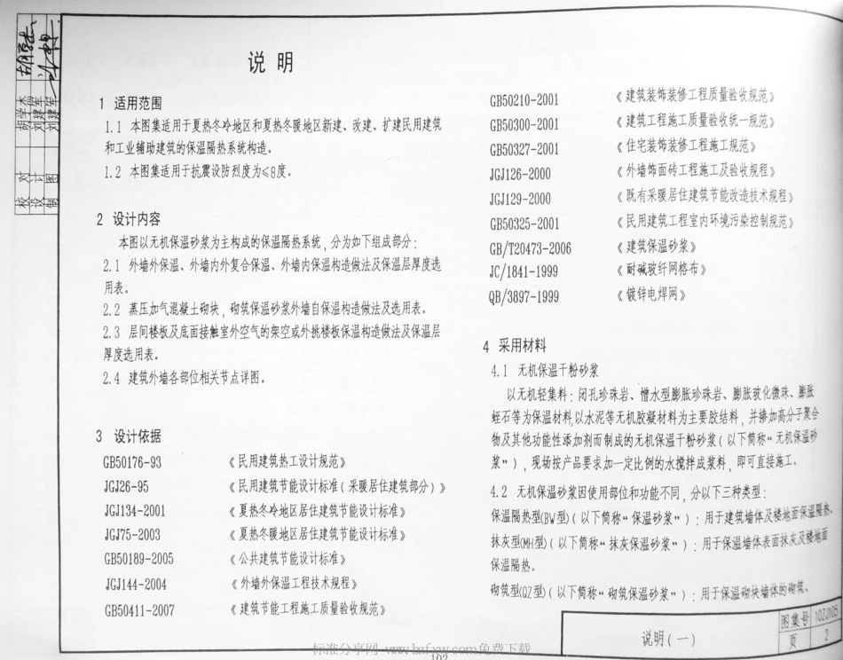 10ZJ105 外墙保温隔热系统建筑构造(二) 无机保温砂浆系统.pdf_第2页