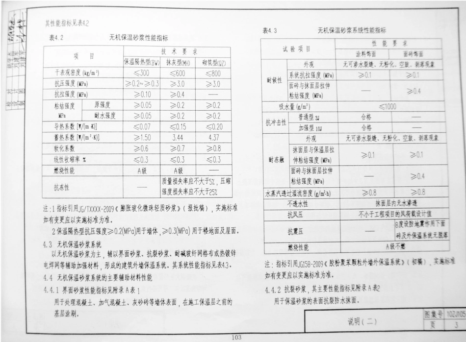 10ZJ105 外墙保温隔热系统建筑构造(二) 无机保温砂浆系统.pdf_第3页