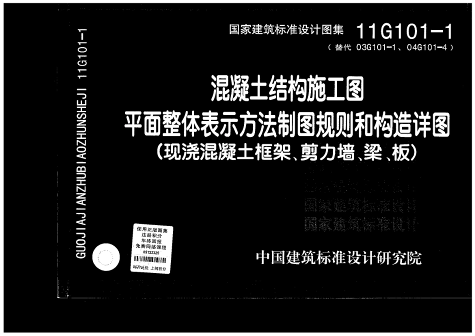 11G101-1_混凝土结构施工图_平面整体表示方法制图规则和构造详图(现浇混凝土框架、剪力墙、梁、板).pdf_第1页