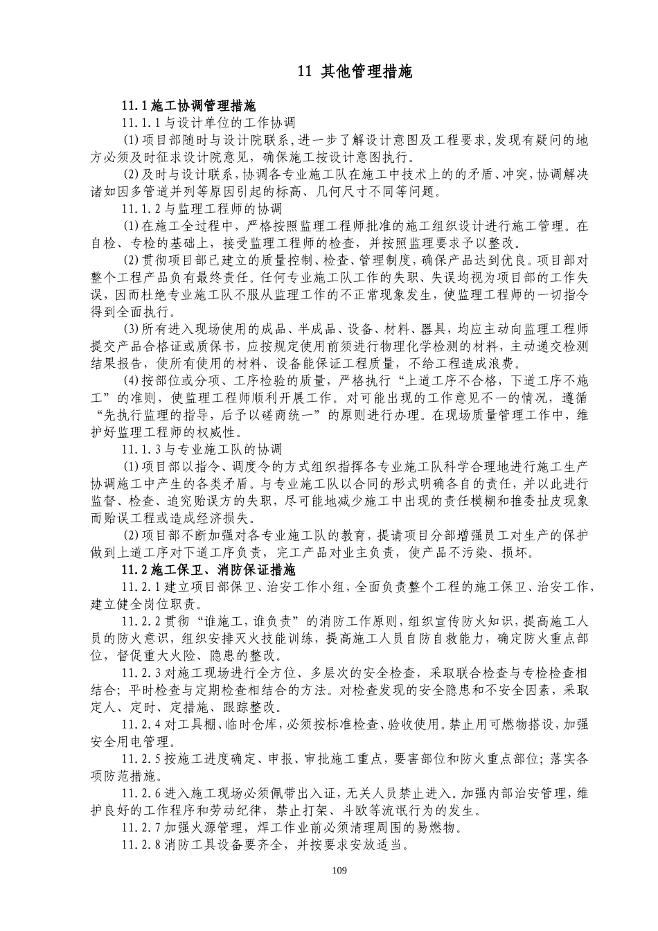 11 其他管理措施_secret.doc_第1页