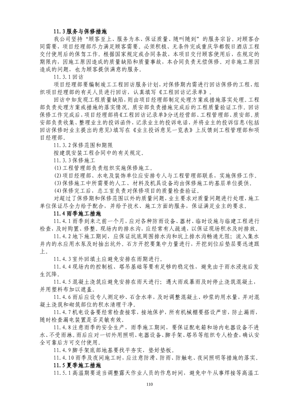 11 其他管理措施_secret.doc_第2页