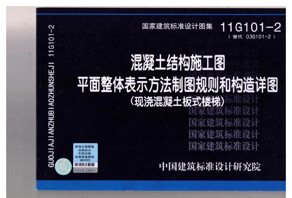 11G101-2_混凝土结构施工图平面整体表示方法制图规则和构造详图(现浇混凝土板式楼梯).pdf_第1页