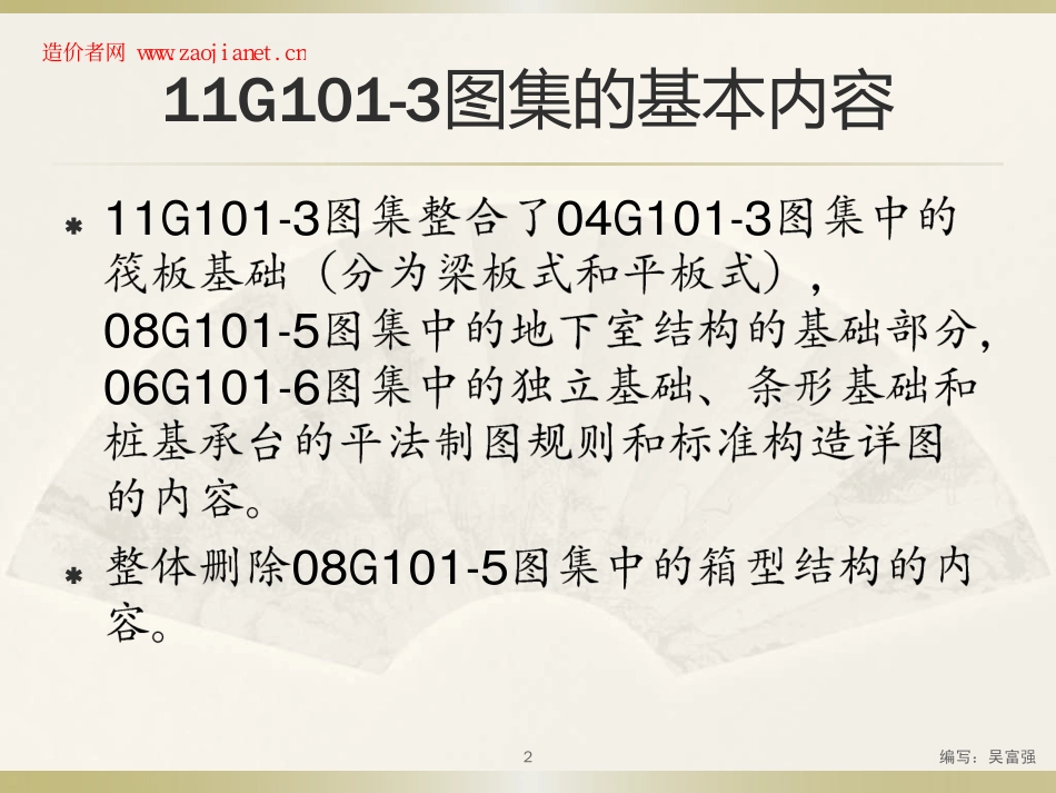 11G101-3图集与03系列的不同之处(吴富强).pdf_第2页